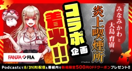 FANZA同人×人気Podcast番組「みなみかわと大島育宙の炎上喫煙所」コラボ決定!みなみかわ&大島育宙がFANZA同人の“大人なコンテンツ”を語る!? FANZA同人×人気Podcast番組「みなみかわと大島育宙の炎上喫煙所」コラボ決定!みなみかわ&大島育宙がFANZA同人の“大人なコンテンツ”を語る!?