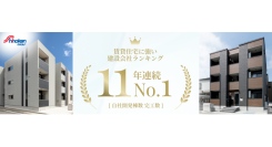 【11年連続全国No.1】「賃貸住宅に強い建設会社ランキング」で第1位を獲得～「自社開発一貫体制」のもと厳選する好立地が、長期にわたる安定した資産に