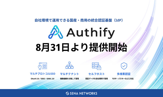 統合認証基盤「Authify（オーシファイ）」提供開始 ～認証データを自社環境に置いたまま、複数組織を分離管理できる国産・商用IdP～