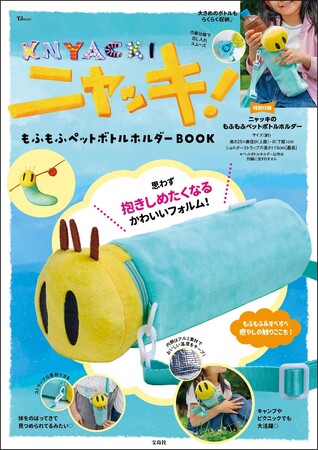 懐かしの人気アニメキャラクター「ニャッキ」がペットボトルホルダーに！『ニャッキ！ もふもふペットボトルホルダーBOOK』９/３発売