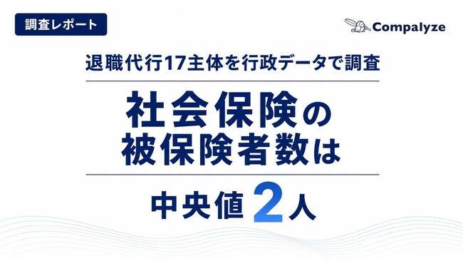 【業界分析レポート】退職代行17主体を行政データで調査。社会保険の被保険者数は中央値2人