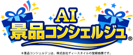AI景品コンシェルジュロゴ AI景品コンシェルジュロゴ