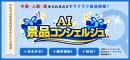 AI景品コンシェルジュ AI景品コンシェルジュ