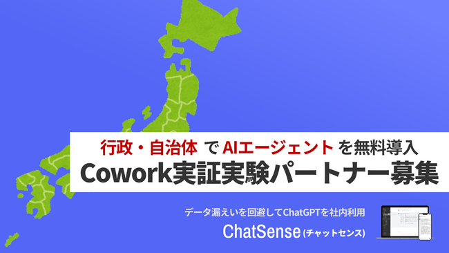 自治体向け「Cowork」サービス、無料導入キャンペーンを開始
