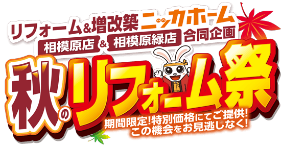 【終了まであと1カ月】相模原エリア2店舗合同！ニッカホーム「秋のリフォーム祭」9月30日まで開催中｜キッチン・浴室など人気設備を特別価格で提供！