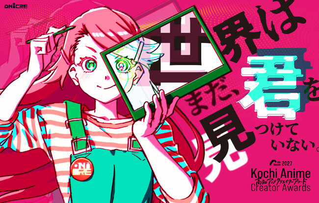 【募集開始】世界はまだ、君を見つけていない。 高知アニメクリエイターアワード2027開催決定