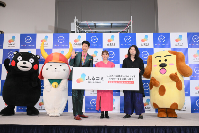 ふるさと納税ポータルサイト「ふるコミ」正式オープン！　テレビCMを制作し、東京で記者発表会を実施！