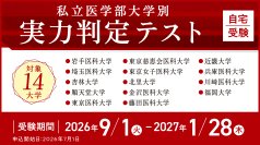 医系専門予備校メディカルラボ、全14大学の入試を再現した「私立医学部大学別 実力判定テスト」を実施