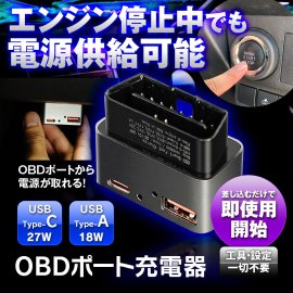 MAXWIN OBDポート充電器「OBD-USB01」ACC OFF時でも電源供給が可能 MAXWIN OBDポート充電器「OBD-USB01」ACC OFF時でも電源供給が可能