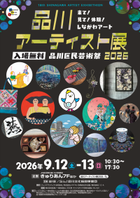 【入場無料】来て！見て！体験！しながわアート！「品川アーティスト展2026」9月12・13日(土・日)　きゅりあんで開催