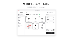 文化祭向け無料POSレジ「FesRegi」が正式版に　全国36校で稼働、大学1年生が開発