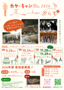 京都・美山「かやぶきの里」を舞台に、地域文化を一年かけて体験する少人数制の年間プログラム「カヤ・キャン美山ぷらす2026」2 京都・美山「かやぶきの里」を舞台に、地域文化を一年かけて体験する少人数制の年間プログラム「カヤ・キャン美山ぷらす2026」2