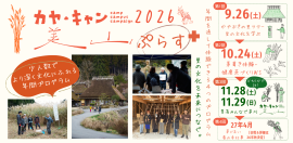 京都・美山「かやぶきの里」を舞台に、地域文化を一年かけて体験する少人数制の年間プログラム「カヤ・キャン美山ぷらす2026」1 京都・美山「かやぶきの里」を舞台に、地域文化を一年かけて体験する少人数制の年間プログラム「カヤ・キャン美山ぷらす2026」1