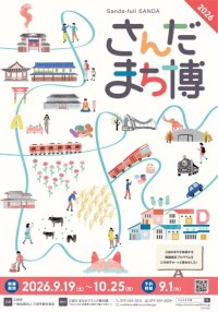 三田のまち全体が遊び場に！「さんだまち博」6年目の開催！プレフェス＆進化したオール三田自然バスツアー9/19開幕！