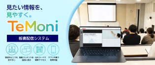 【新製品】板書配信システム「TeMoni（テモニ）」を2026年9月1日に発売 ～持ち込み端末で授業やセミナーを自由に視聴、座席を選ばない学習・研修環境を実現～
