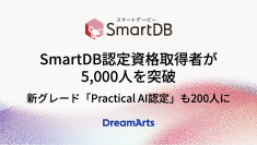 SmartDB認定資格取得者が5,000人を突破
 -AI活用の新グレード「Practical AI認定」取得者は開始約３ヵ月で200人に-