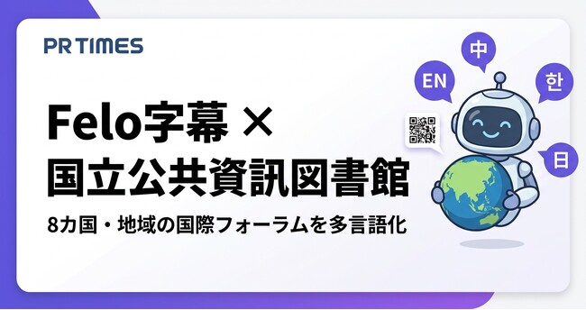 Felo字幕、台湾・国立公共資訊図書館の国際フォーラムに導入