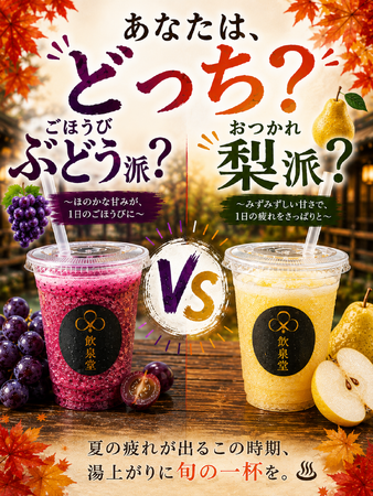 実りの秋、飲むならどっち？― 別府・ひょうたん温泉「飲泉堂」が梨・ぶどうスムージーを9/1発売