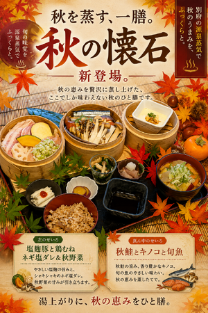 秋を蒸す、一膳。― 別府・ひょうたん温泉「ひょうたん懐石」秋バージョンが９/1新登場