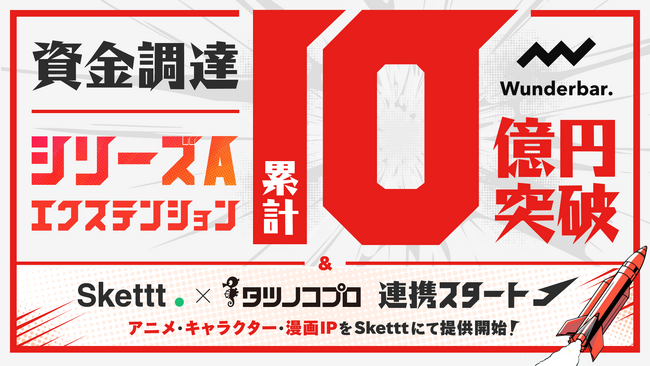 IPプラットフォーム「Skettt」、シリーズAエクステンションを実施し累計調達額10億円を突破。タレントからアニメ・キャラクター・漫画など、“あらゆるIP”を扱うプラットフォームへ拡張