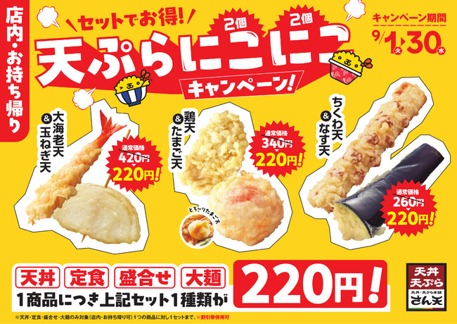 【天丼・天ぷら本舗 さん天】9/1(火)~お得な秋のキャンペーンを開催!