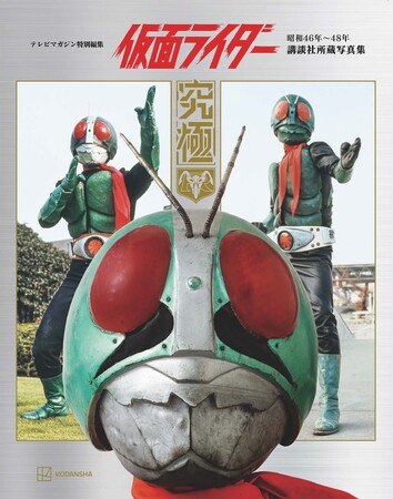 『仮面ライダー』究極の写真集！　オールカラー400ページの豪華本が登場！　『テレビマガジン特別編集 仮面ライダー 昭和46年～48年 講談社所蔵写真集 究極』2026年９月３日発売！