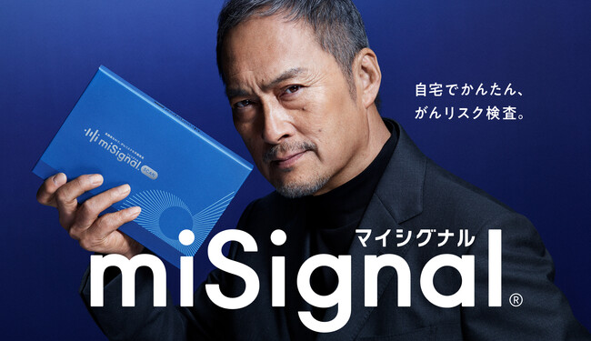 渡辺謙さんが尿がんリスク検査「マイシグナル」新CMに登場！2026年9月1日（火）より全国で放映開始。