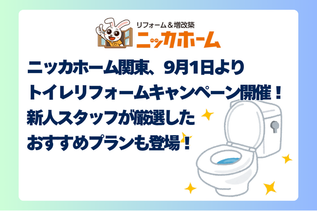 ニッカホーム関東、9月1日より「トイレリフォームキャンペーン」開催！新人スタッフが厳選したおすすめプランも登場！
