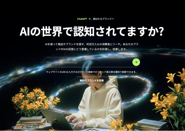 「AIの世界で認知されてますか?」- 生成AI検索時代のブランド可視化ツール「AIがいうてた」提供開始、実際に使って評価いただけるフィードバックモニター企業を先着20社限定で募集