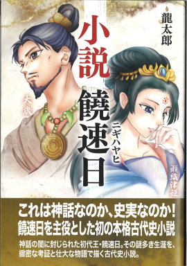小説 饒速日_表紙オモテ 小説 饒速日_表紙オモテ