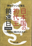 前作 日本国の初代王 饒速日_表紙 前作 日本国の初代王 饒速日_表紙
