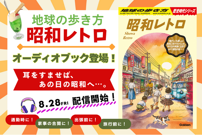 「地球の歩き方」のオーディオブックに新タイトルが仲間入り。「歴史時代シリーズ」から『昭和レトロ』が“聴く旅の本”となって配信開始！