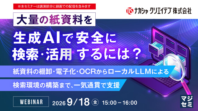 『大量の紙資料を、生成AIで安全に検索・活用するには?』というテーマのウェビナーを開催