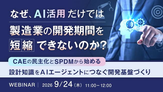 『なぜ、AI活用だけでは製造業の開発期間を短縮できないのか?』というテーマのウェビナーを開催