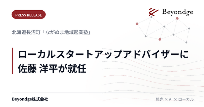 北海道長沼町「ながぬま地域起業塾」のローカルスタートアップアドバイザーに、Beyondgeコンサルタント 佐藤 洋平が就任