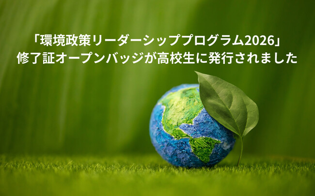 「環境政策リーダーシッププログラム2026」修了証として、ESCO準拠15スキルを記述したオープンバッジが発行されました。
