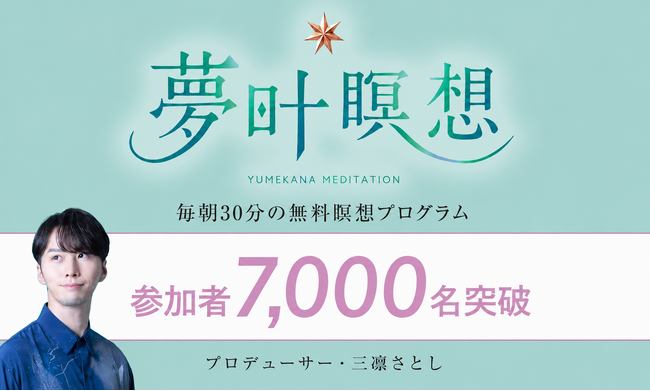 累計受講者15万人超の三凛さとし主催、脳科学に基づいた無料瞑想プログラム「夢叶瞑想」が参加者7,000名突破