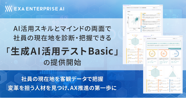 AI活用スキルとマインドの両面で社員の現在地を診断・把握できる 「生成AI活用テスト Basic」を提供開始