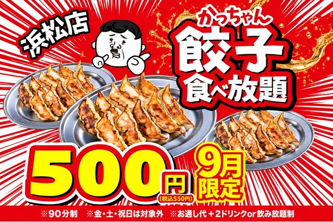 【浜松店限定】90分500円(税込550円)で名物「かっちゃん餃子」が食べ放題！9月限定の特大キャンペーンを開催！