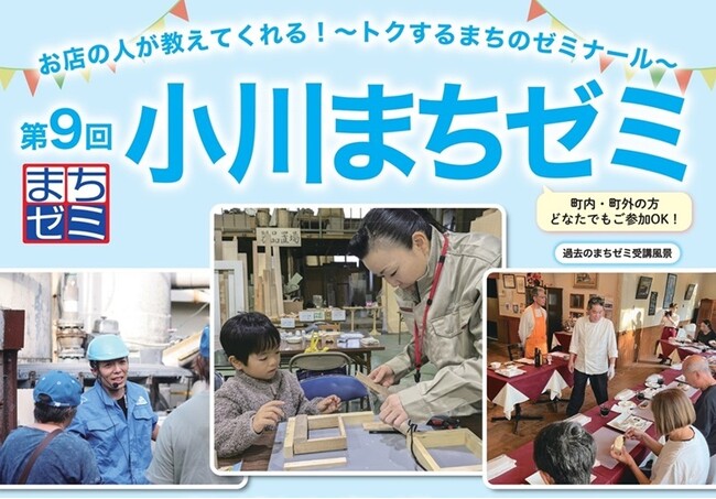 埼玉県小川町の“プロ”から学べる61講座！「第9回小川まちゼミ」を10月開催