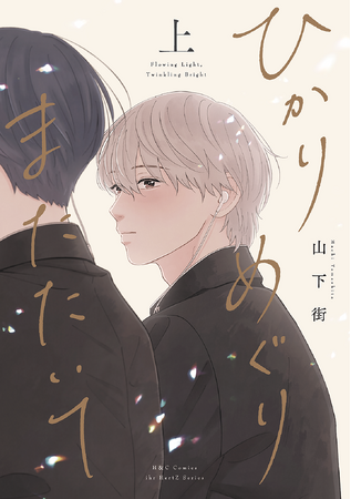 注目新刊!|山下街待望の新作『ひかりめぐりまたたいて』上下巻、本日同時発売!!