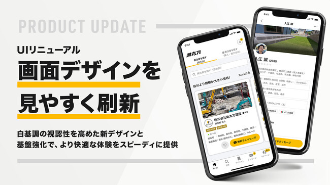 建設業向けマッチングアプリ「助太刀」、画面デザインを白を基調とした明るいUIへリニューアル