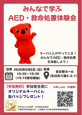 親子で学ぶ「いのちの守り方」 千葉PUSH AED・救命処置体験会を9月6日に開催