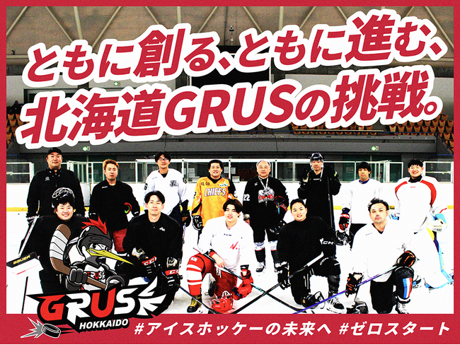【本日開始】新設アイスホッケークラブ「北海道GRUS」クラウドファンディングがスタート！