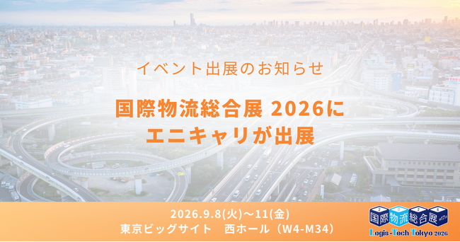物流DXのエニキャリ、「国際物流総合展2026」に出展 配送現場のDXを提案