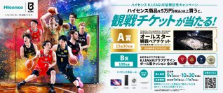 ハイセンス B.LEAGUE協賛記念キャンペーンを実施　税込5万円以上のハイセンス商品購入で、B.LEAGUEオールスター観戦ペアチケットなどが当たる！