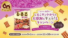 しるこサンド発売60周年記念！感謝のマストバイキャンペーンを9月1日より開催