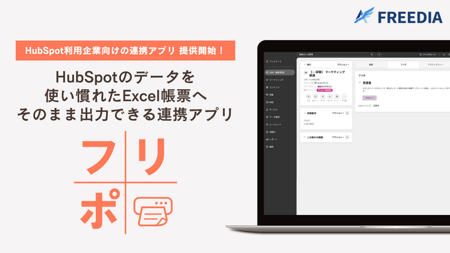 HubSpotのデータを使い慣れたExcel帳票へそのまま出力できる連携アプリ「フリポ」を提供開始