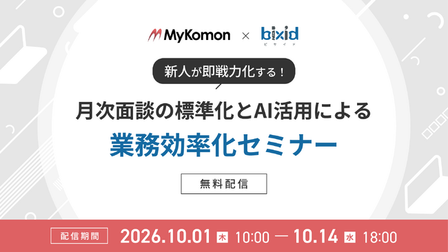 【MyKomon×bixid（ビサイド）】「新人が即戦力化する！月次面談の標準化とAI活用による業務効率化セミナー」を開催します