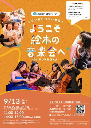 西部ガスグループ後援　親子向けコンサート「ようこそ絵本の音楽会へ in FUKUOKA」開催